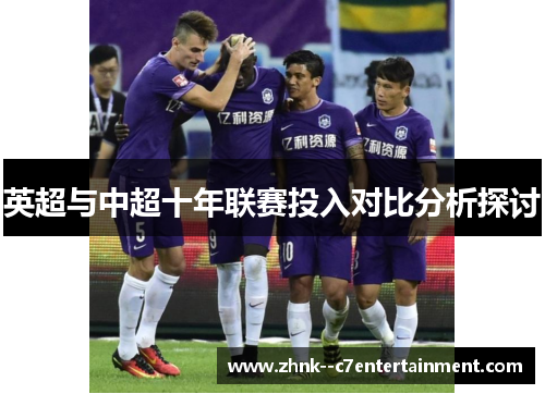 英超与中超十年联赛投入对比分析探讨