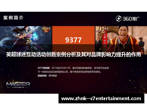 英超球迷互动活动创新案例分析及其对品牌影响力提升的作用