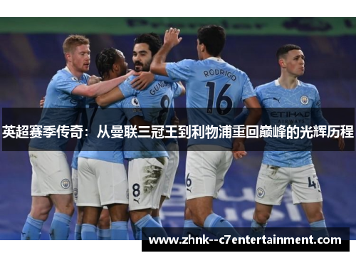 英超赛季传奇:从曼联三冠王到利物浦重回巅峰的光辉历程 英超赛季传奇:从曼联三冠王到利物浦重回巅峰的光辉历程
