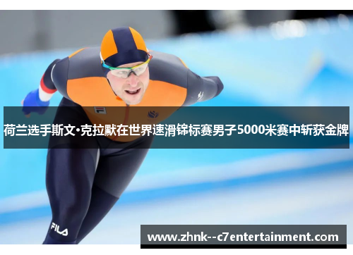 荷兰选手斯文·克拉默在世界速滑锦标赛男子5000米赛中斩获金牌 荷兰选手斯文·克拉默在世界速滑锦标赛男子5000米赛中斩获金牌