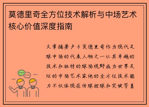 莫德里奇全方位技术解析与中场艺术核心价值深度指南