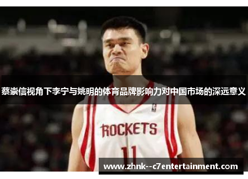 蔡崇信视角下李宁与姚明的体育品牌影响力对中国市场的深远意义
