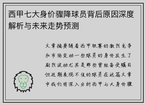 西甲七大身价骤降球员背后原因深度解析与未来走势预测