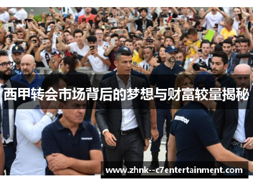 西甲转会市场背后的梦想与财富较量揭秘 西甲转会市场背后的梦想与财富较量揭秘