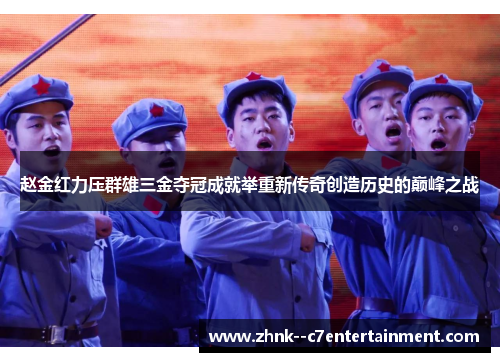 赵金红力压群雄三金夺冠成就举重新传奇创造历史的巅峰之战