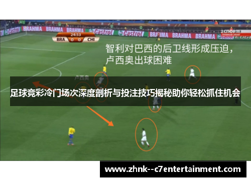 足球竞彩冷门场次深度剖析与投注技巧揭秘助你轻松抓住机会