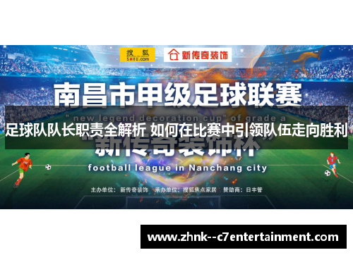 足球队队长职责全解析 如何在比赛中引领队伍走向胜利