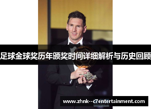 足球金球奖历年颁奖时间详细解析与历史回顾