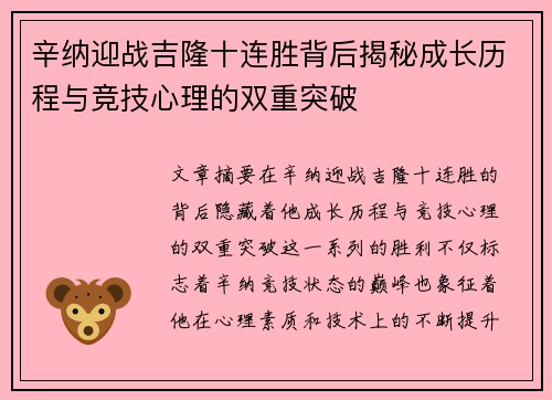 辛纳迎战吉隆十连胜背后揭秘成长历程与竞技心理的双重突破