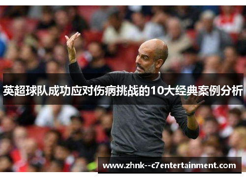 英超球队成功应对伤病挑战的10大经典案例分析 英超球队成功应对伤病挑战的10大经典案例分析