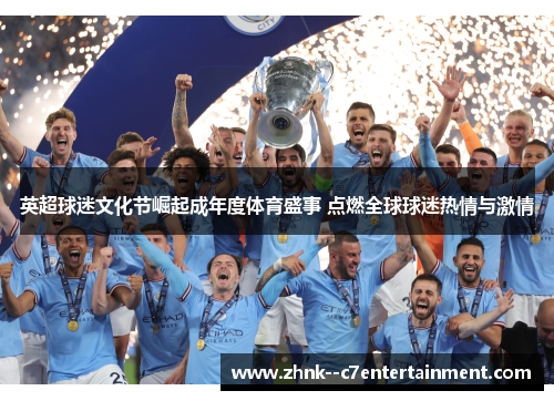 英超球迷文化节崛起成年度体育盛事 点燃全球球迷热情与激情