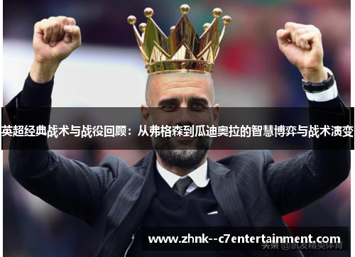 英超经典战术与战役回顾：从弗格森到瓜迪奥拉的智慧博弈与战术演变