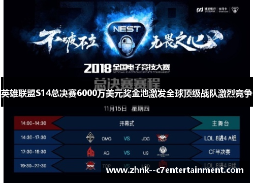 英雄联盟S14总决赛6000万美元奖金池激发全球顶级战队激烈竞争