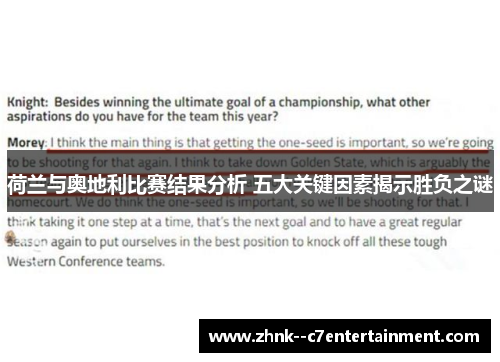 荷兰与奥地利比赛结果分析 五大关键因素揭示胜负之谜