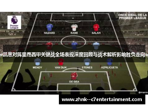 凯恩对阵里昂西甲关键战全场表现深度回顾与战术解析影响胜负走向