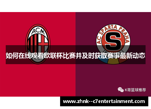 如何在线观看欧联杯比赛并及时获取赛事最新动态