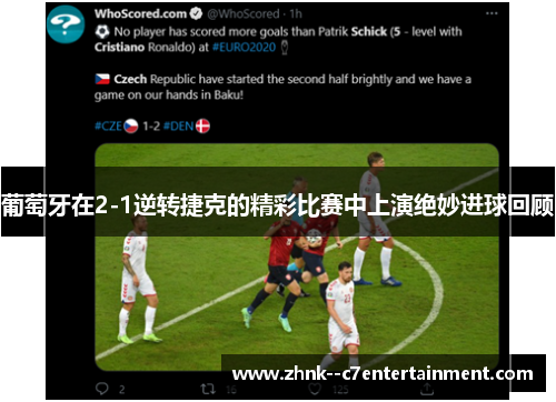 葡萄牙在2-1逆转捷克的精彩比赛中上演绝妙进球回顾