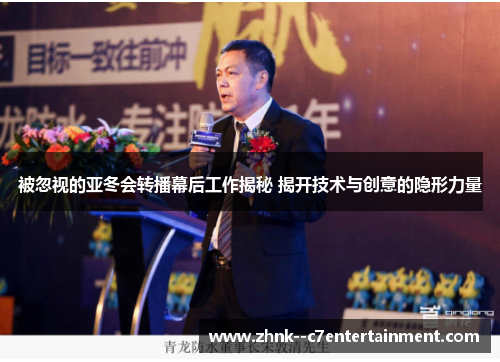 被忽视的亚冬会转播幕后工作揭秘 揭开技术与创意的隐形力量