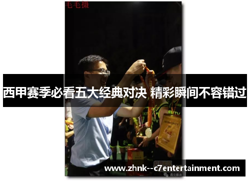 西甲赛季必看五大经典对决 精彩瞬间不容错过