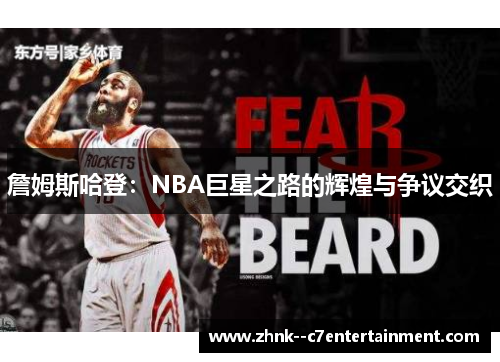 詹姆斯哈登：NBA巨星之路的辉煌与争议交织