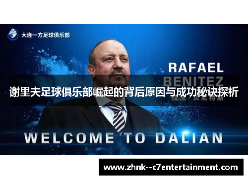 谢里夫足球俱乐部崛起的背后原因与成功秘诀探析