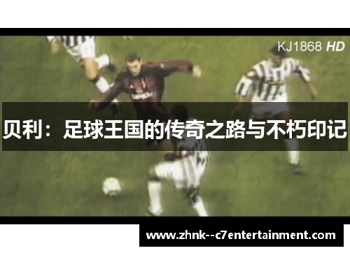 贝利：足球王国的传奇之路与不朽印记