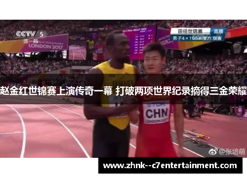 赵金红世锦赛上演传奇一幕 打破两项世界纪录摘得三金荣耀