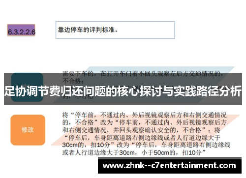 足协调节费归还问题的核心探讨与实践路径分析