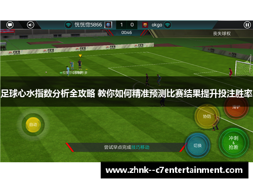 足球心水指数分析全攻略 教你如何精准预测比赛结果提升投注胜率