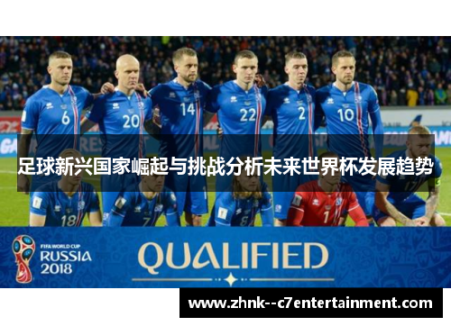 足球新兴国家崛起与挑战分析未来世界杯发展趋势