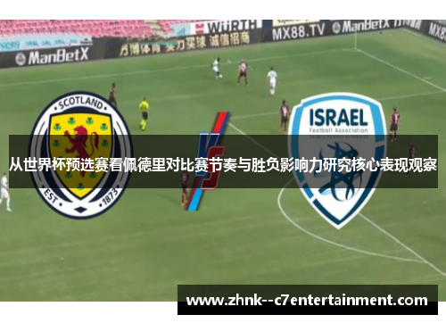 从世界杯预选赛看佩德里对比赛节奏与胜负影响力研究核心表现观察