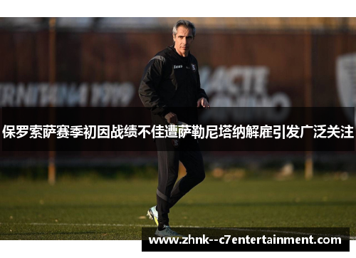 保罗索萨赛季初因战绩不佳遭萨勒尼塔纳解雇引发广泛关注