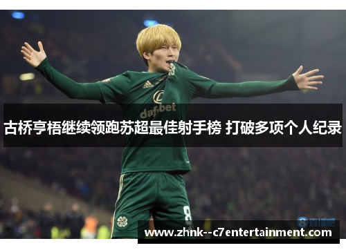 古桥亨梧继续领跑苏超最佳射手榜 打破多项个人纪录