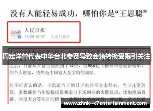 周定洋曾代表中华台北参赛导致会籍转换受限引关注