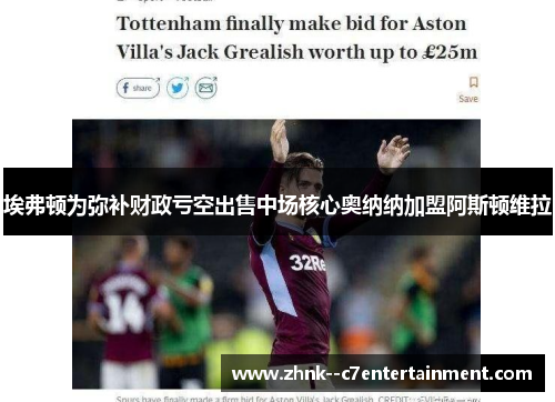 埃弗顿为弥补财政亏空出售中场核心奥纳纳加盟阿斯顿维拉