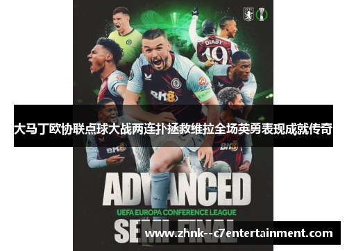 大马丁欧协联点球大战两连扑拯救维拉全场英勇表现成就传奇