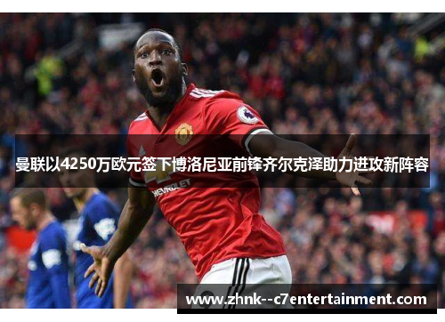 曼联以4250万欧元签下博洛尼亚前锋齐尔克泽助力进攻新阵容