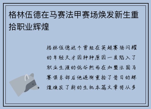 格林伍德在马赛法甲赛场焕发新生重拾职业辉煌