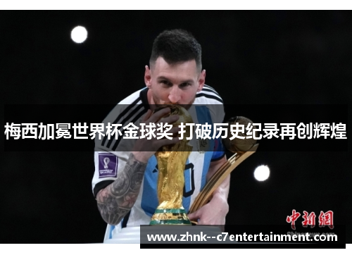 梅西加冕世界杯金球奖 打破历史纪录再创辉煌