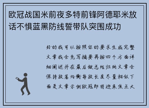 欧冠战国米前夜多特前锋阿德耶米放话不惧蓝黑防线誓带队突围成功