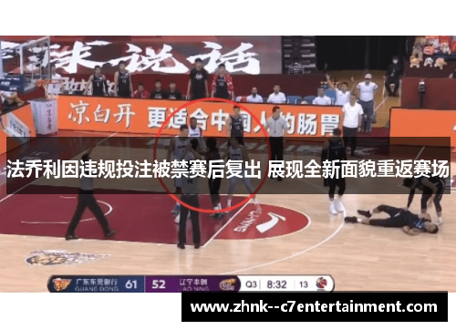 法乔利因违规投注被禁赛后复出 展现全新面貌重返赛场