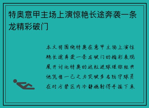 特奥意甲主场上演惊艳长途奔袭一条龙精彩破门