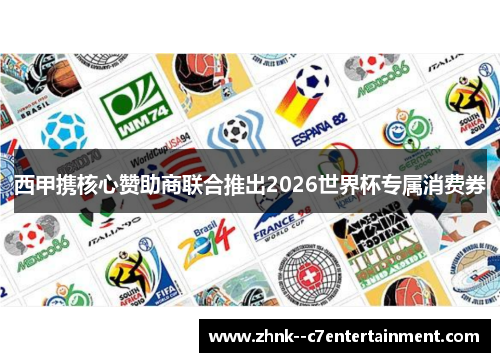 西甲携核心赞助商联合推出2026世界杯专属消费券