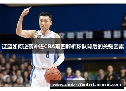 辽篮如何逆袭冲进CBA前四解析球队背后的关键因素
