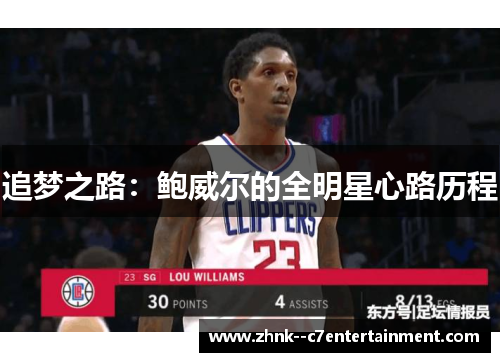 追梦之路：鲍威尔的全明星心路历程