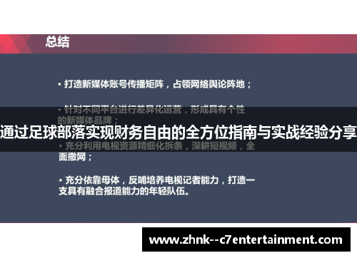 通过足球部落实现财务自由的全方位指南与实战经验分享