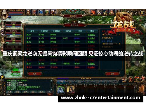 重庆铜梁龙逆袭无锡吴钩精彩瞬间回顾 见证惊心动魄的逆转之战