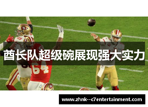 酋长队超级碗展现强大实力