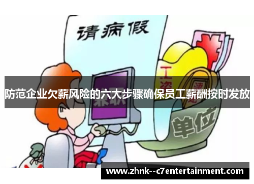 防范企业欠薪风险的六大步骤确保员工薪酬按时发放