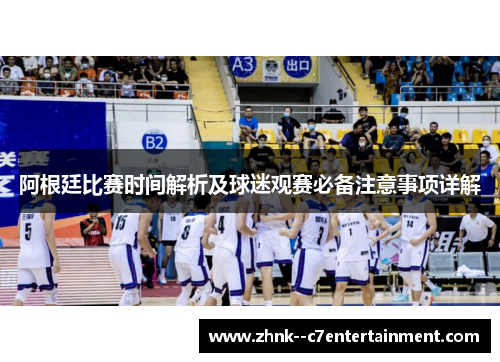 阿根廷比赛时间解析及球迷观赛必备注意事项详解